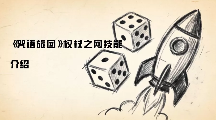 《咒语旅团》权杖之网技能介绍