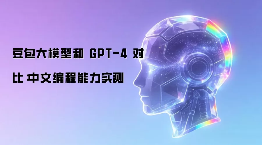 豆包大模型和 GPT-4 对比:中文编程能力实测