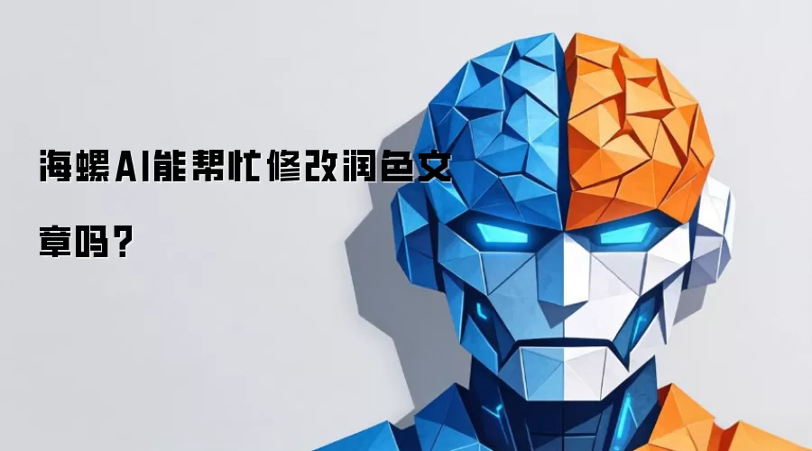 海螺AI能帮忙修改润色文章吗？