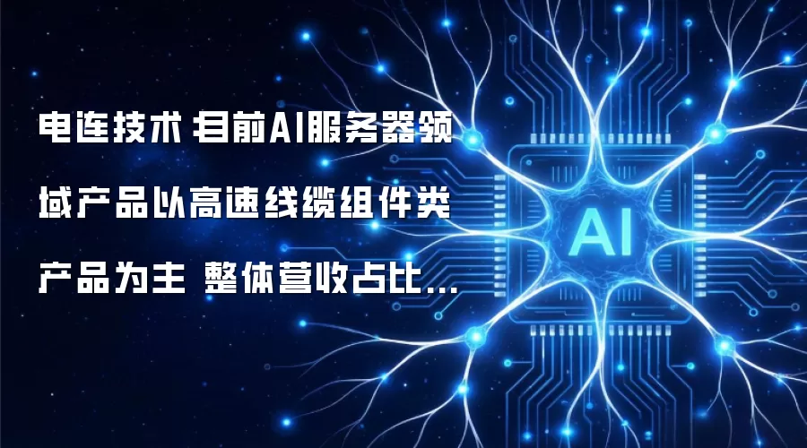 电连技术：目前AI服务器领域产品以高速线缆组件类产品为主 整体营收占比较小