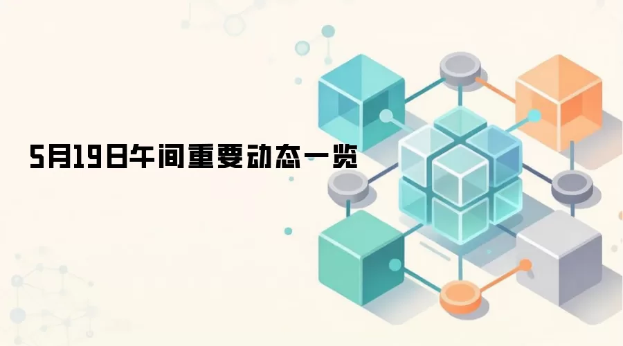 5月19日午间重要动态一览