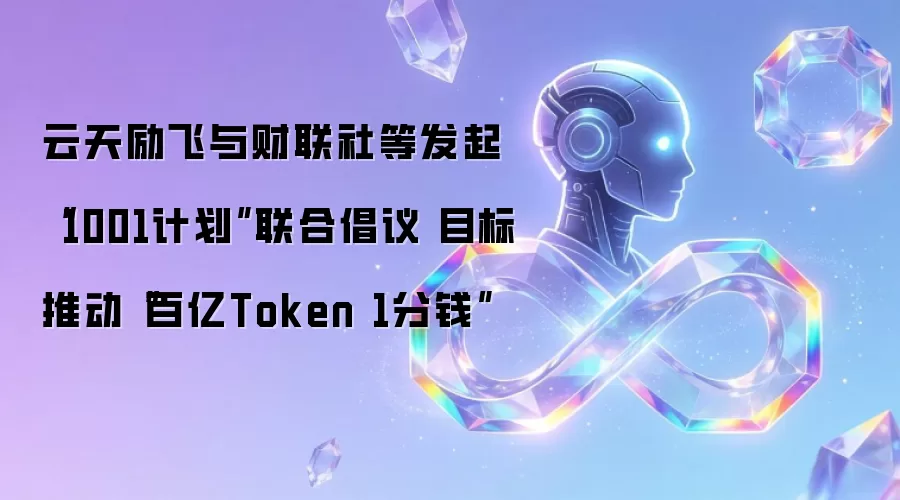 云天励飞与财联社等发起“1001计划”联合倡议 目标推动“百亿Token 1分钱”