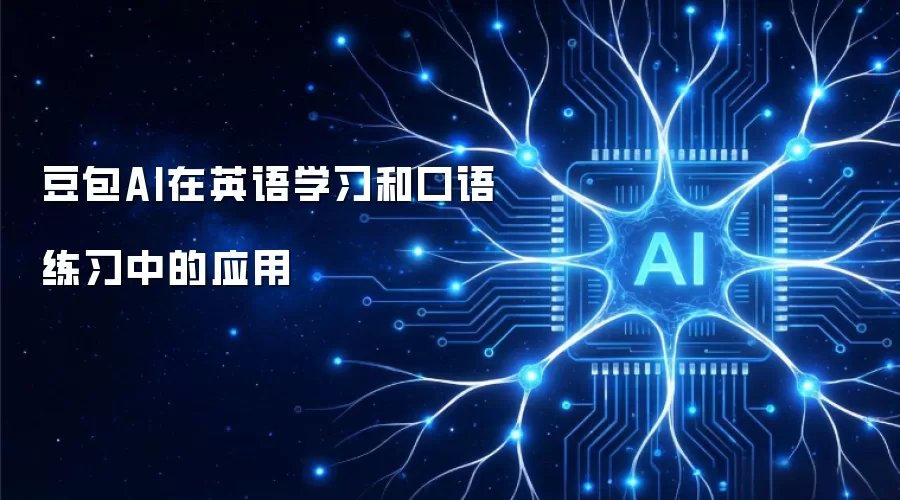 豆包AI在英语学习和口语练习中的应用