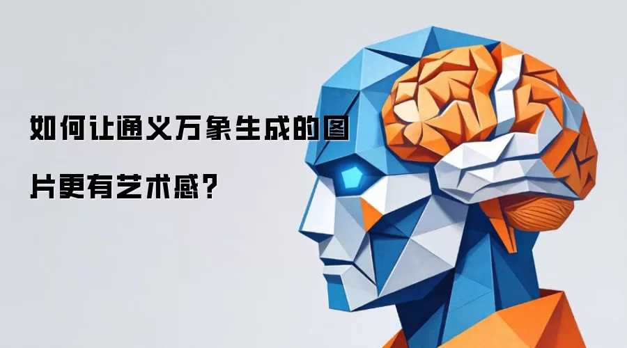如何让通义万象生成的图片更有艺术感？