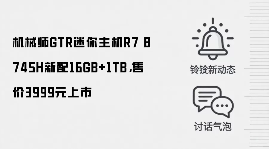 机械师GTR迷你主机R7 8745H新配16GB+1TB，售价3999元上市