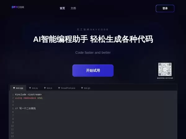天工智码Skycode： AI智能编程助手