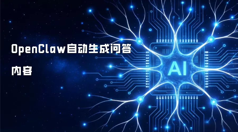 OpenClaw自动生成问答内容