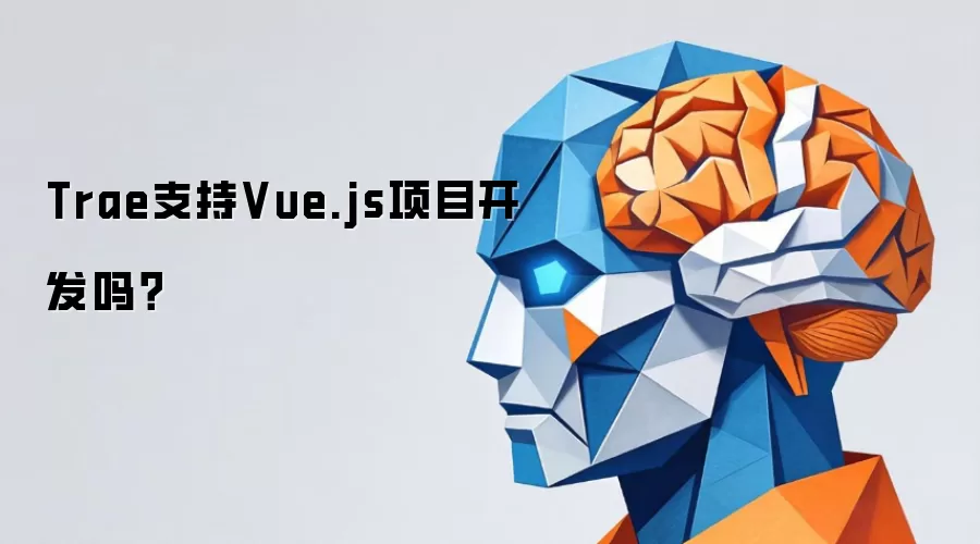 Trae支持Vue.js项目开发吗？