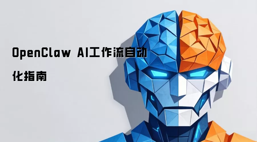 OpenClaw AI工作流自动化指南
