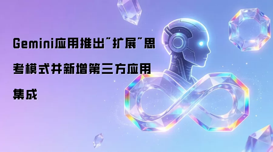 Gemini应用推出