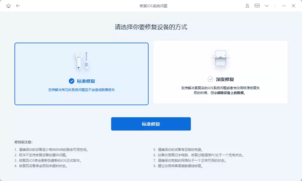 软件界面选择标准修复模式