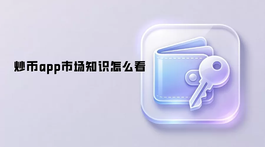炒币app市场知识怎么看