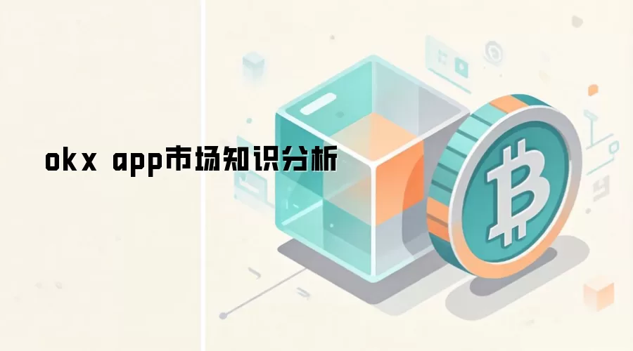 okx app市场知识分析