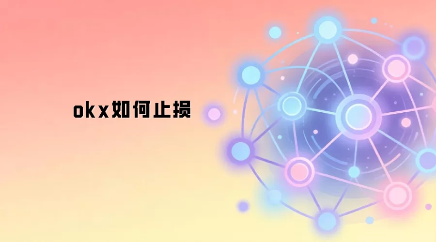 okx如何止损