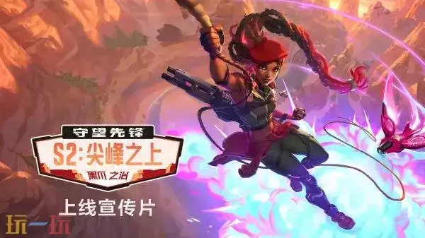 《守望先锋》Switch2版本现已发售！第二赛季同步上线