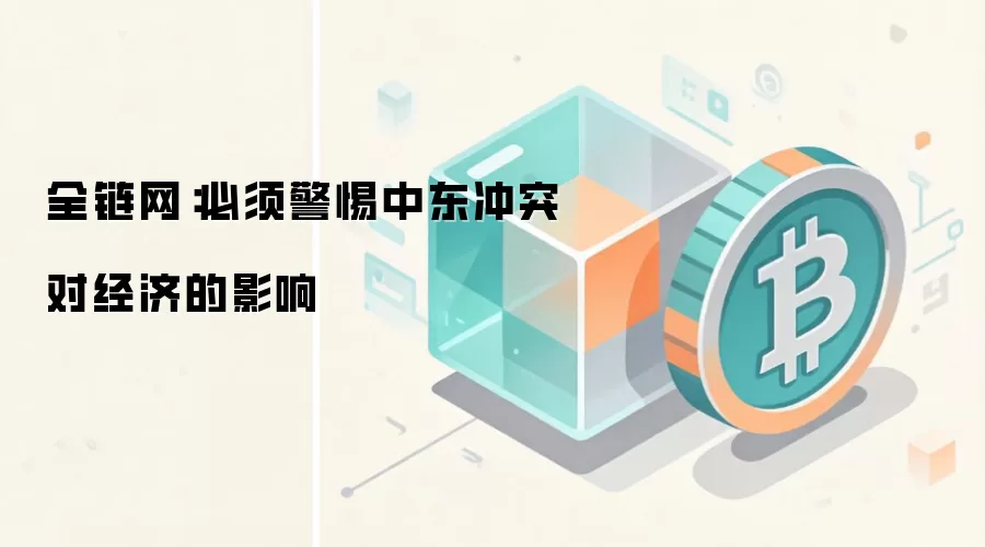 全链网：必须警惕中东冲突对经济的影响