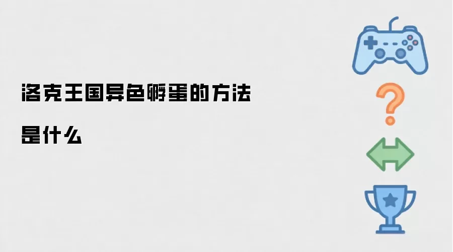 洛克王国异色孵蛋的方法是什么
