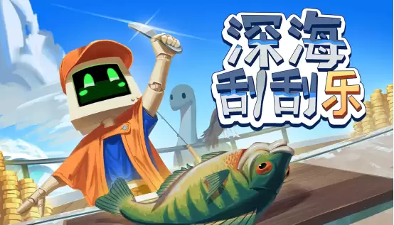 刮鱼鳞一时爽,一直刮一直爽,《深海刮刮乐》于5月28日将正式发售!