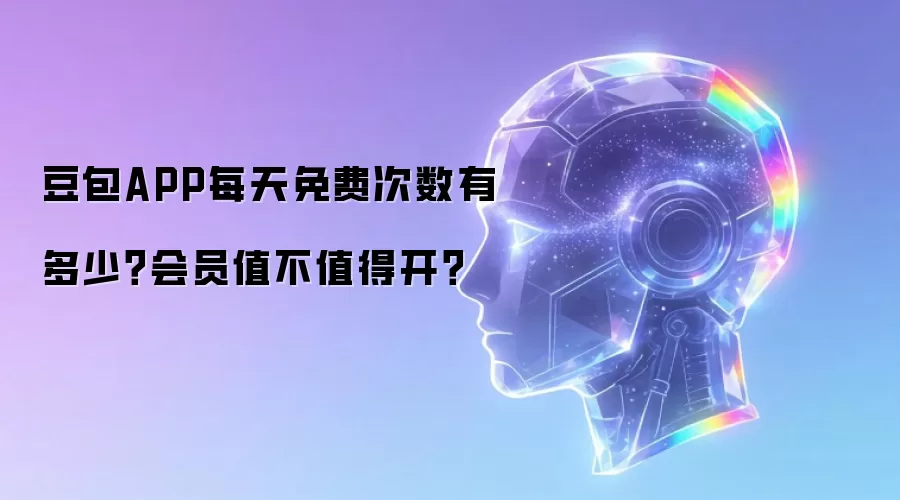 豆包APP每天免费次数有多少?会员值不值得开?