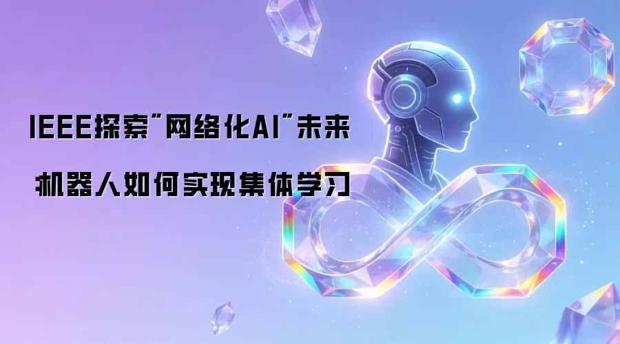 IEEE探索