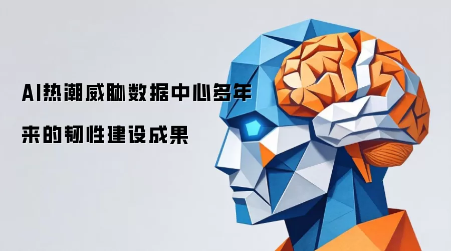AI热潮威胁数据中心多年来的韧性建设成果