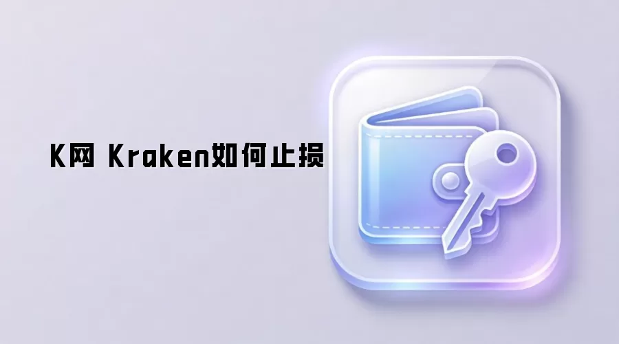 K网 Kraken如何止损