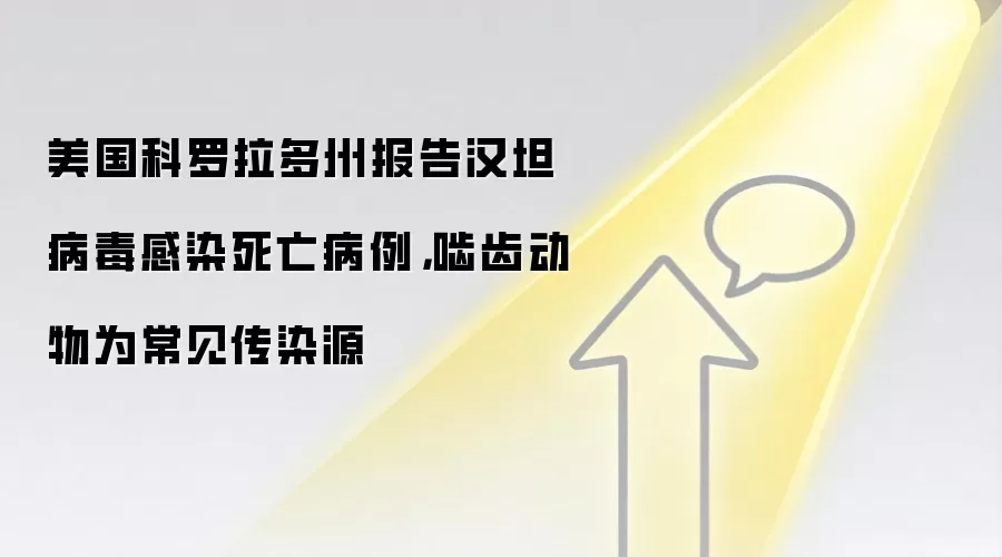 美国科罗拉多州报告汉坦病毒感染死亡病例，啮齿动物为常见传染源