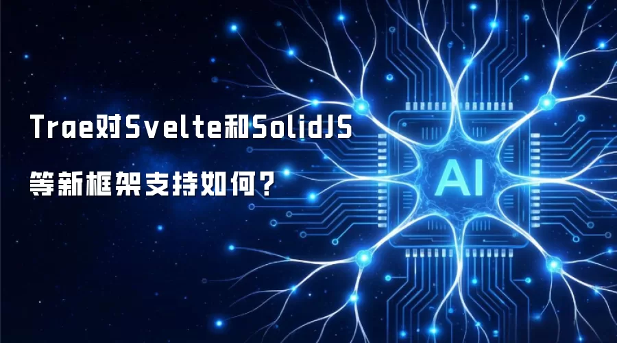 Trae对Svelte和SolidJS等新框架支持如何?