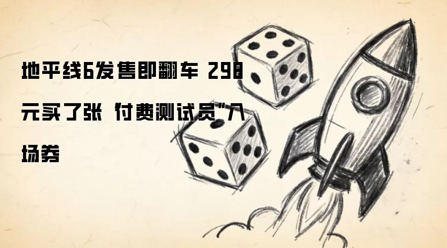 地平线6发售即翻车 298元买了张“付费测试员”入场券