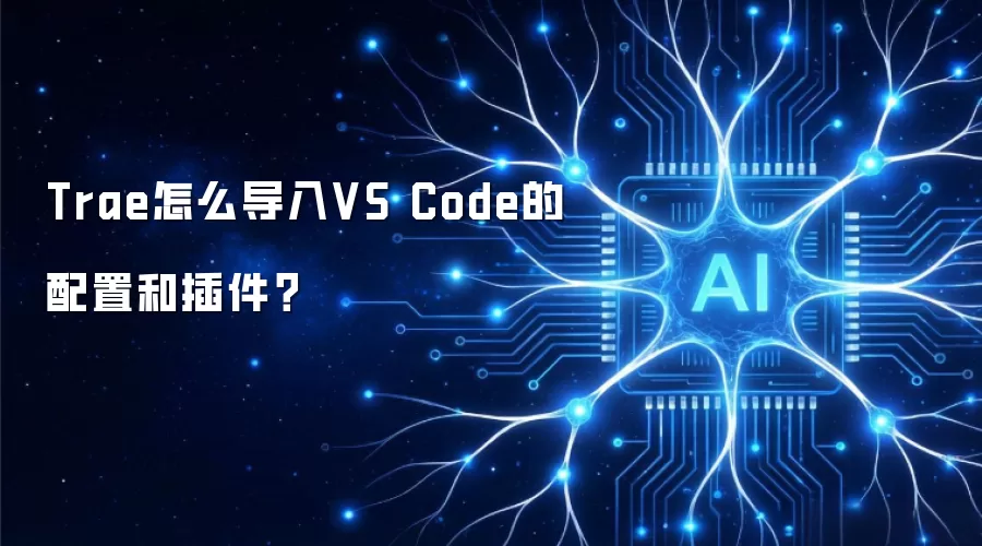 Trae怎么导入VS Code的配置和插件?
