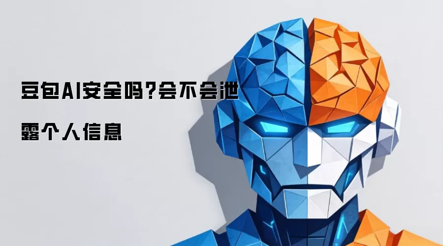 豆包AI安全吗？会不会泄露个人信息