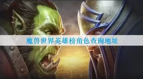 魔兽世界英雄榜怎么看-wow英雄榜角色查询地址一览 魔兽世界英雄榜怎么看-wow英雄榜角色查询地址一览