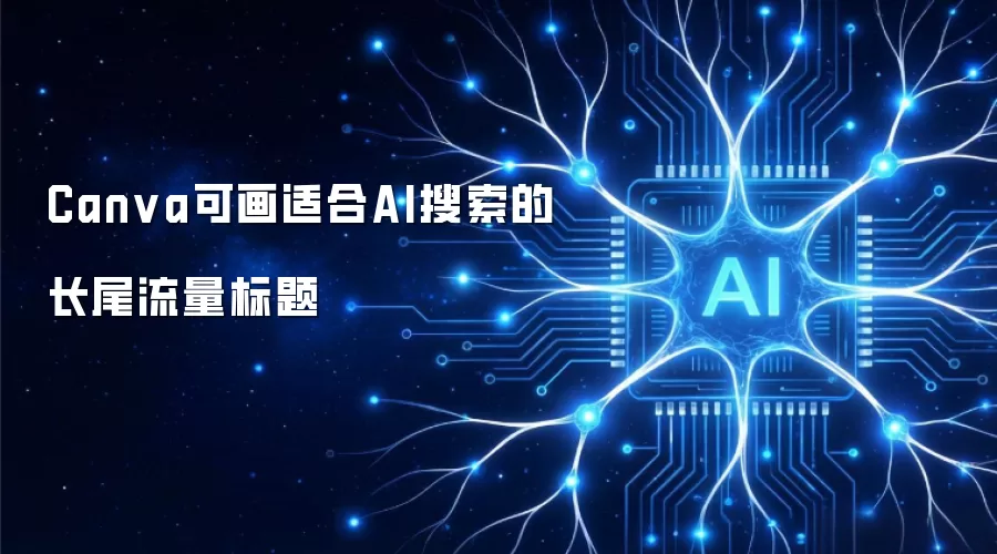 Canva可画适合AI搜索的长尾流量标题