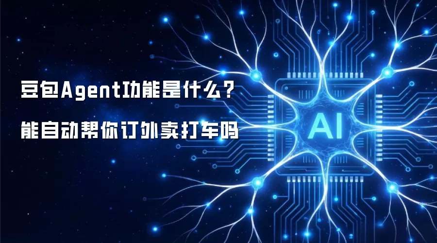 豆包Agent功能是什么?能自动帮你订外卖打车吗
