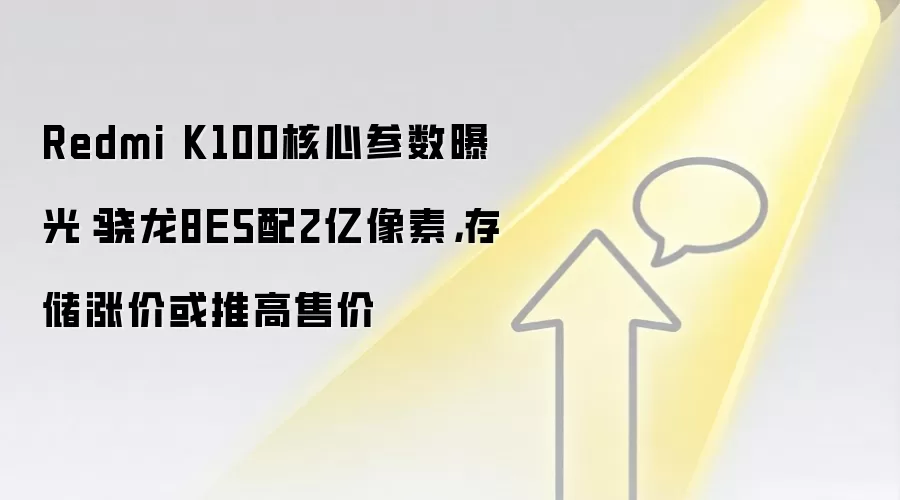 Redmi K100核心参数曝光:骁龙8E5配2亿像素,存储涨价或推高售价