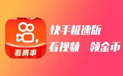 快手极速版app苹果版下载教程 快手极速版苹果怎么下载