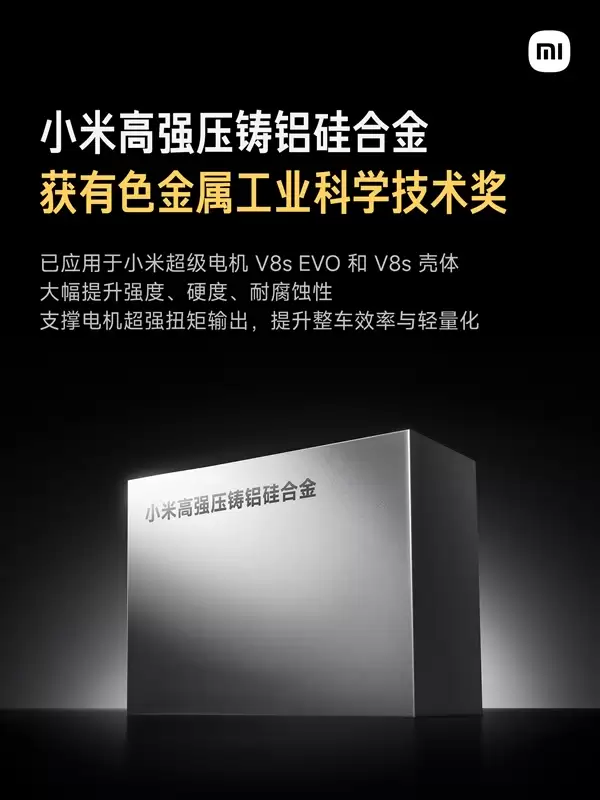 小米汽车材料获有色金属工业科学技术一等奖!已实装YU7 GT电机
