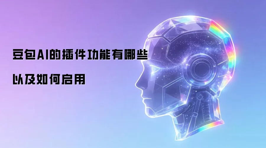 豆包AI的插件功能有哪些以及如何启用