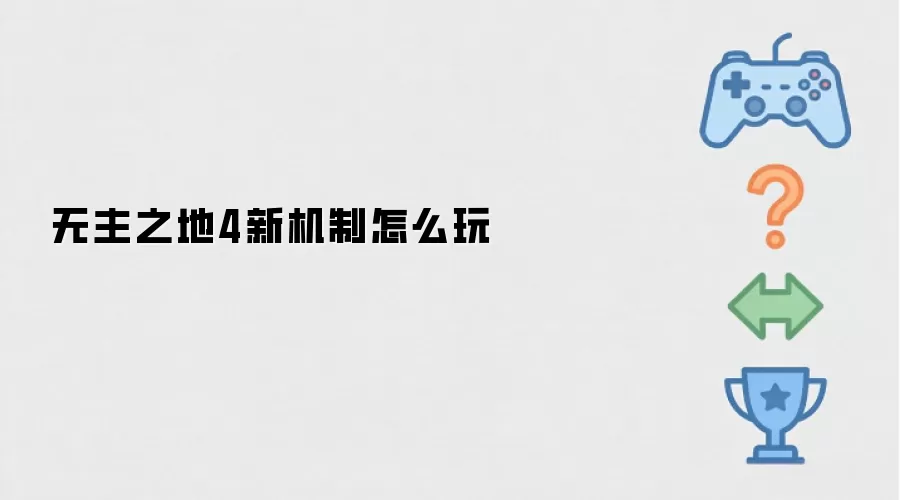 无主之地4新机制怎么玩