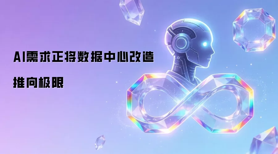 AI需求正将数据中心改造推向极限