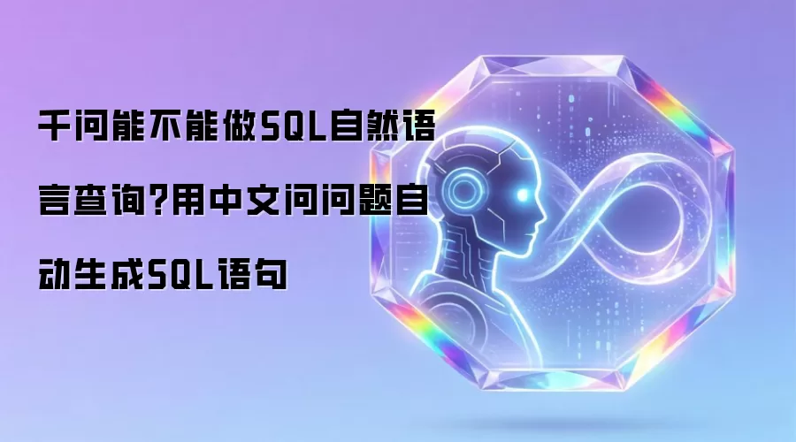 千问能不能做SQL自然语言查询?用中文问问题自动生成SQL语句