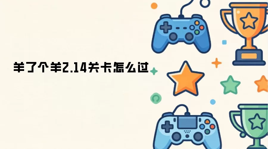 羊了个羊2.14关卡怎么过