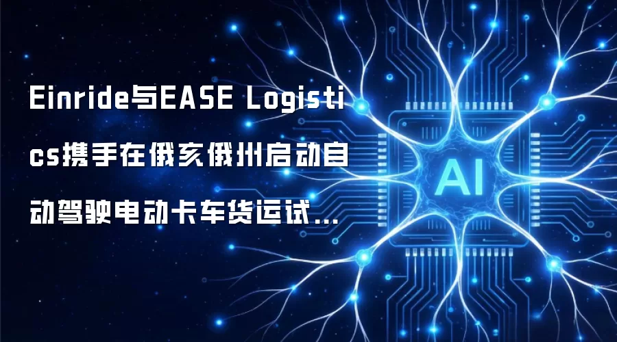 Einride与EASE Logistics携手在俄亥俄州启动自动驾驶电动卡车货运试点项目