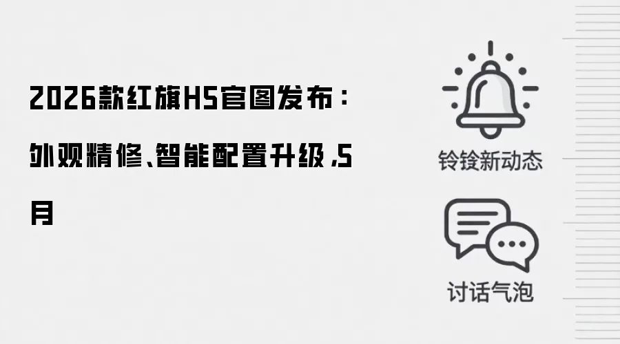 2026款红旗H5官图发布：外观精修、智能配置升级，5月