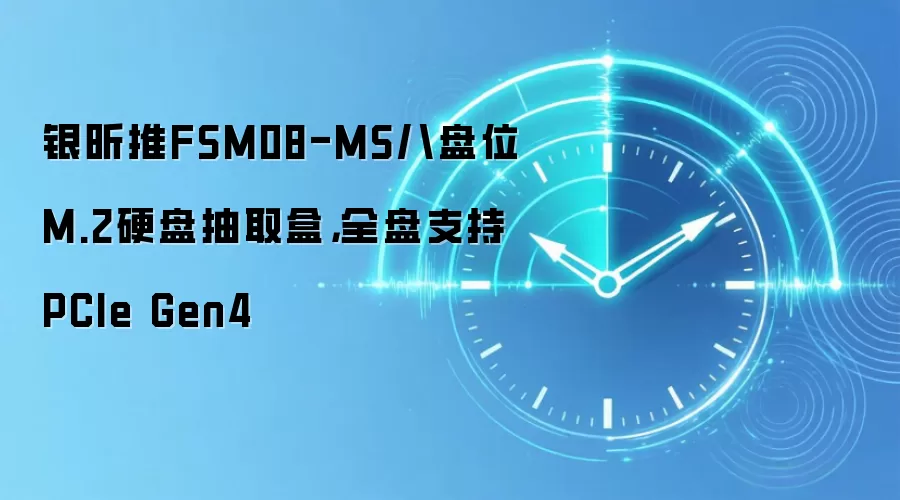 银昕推FSM08-MS八盘位M.2硬盘抽取盒，全盘支持PCIe Gen4