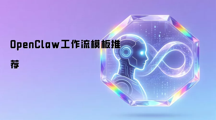OpenClaw工作流模板推荐