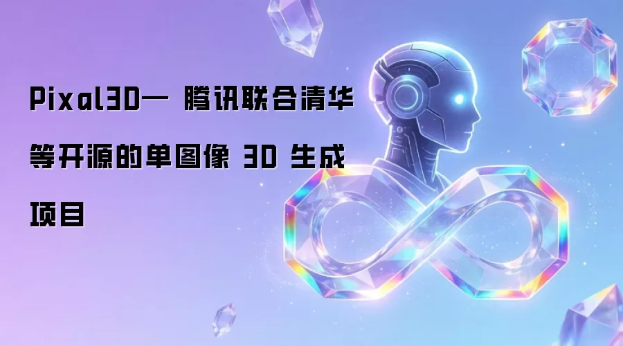 Pixal3D— 腾讯联合清华等开源的单图像 3D 生成项目