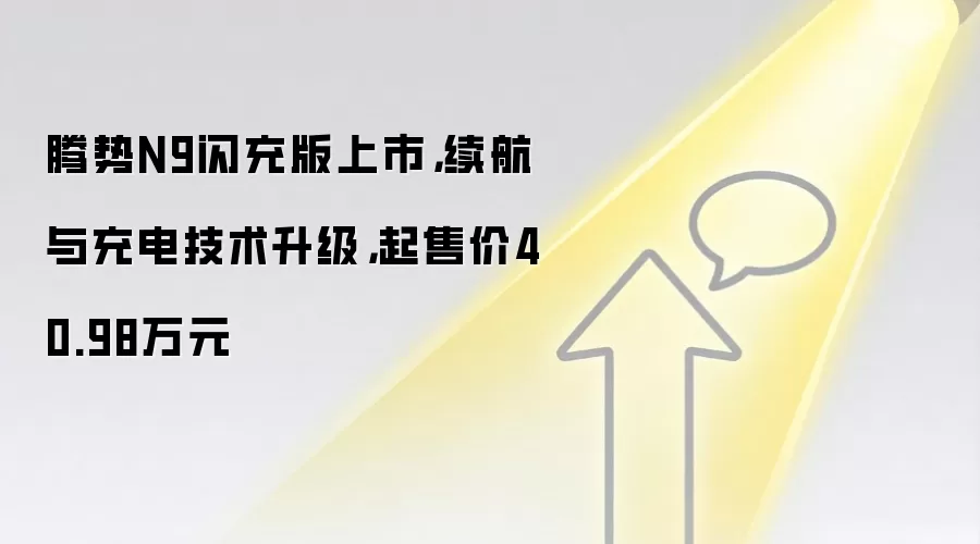 腾势N9闪充版上市，续航与充电技术升级，起售价40.98万元