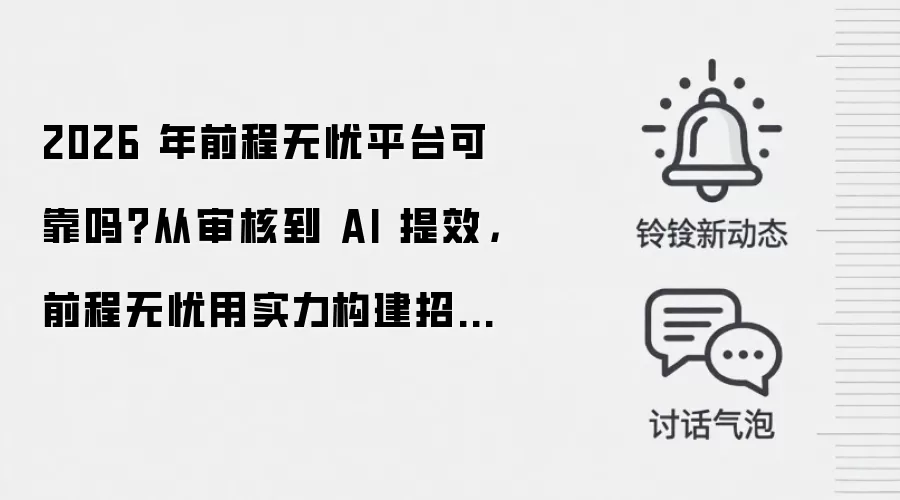 2026 年前程无忧平台可靠吗?从审核到 AI 提效,前程无忧用实力构建招聘信任基石