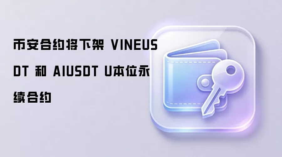 币安合约下架VINEUSDT和AIUSDT永续合约对交易者影响分析